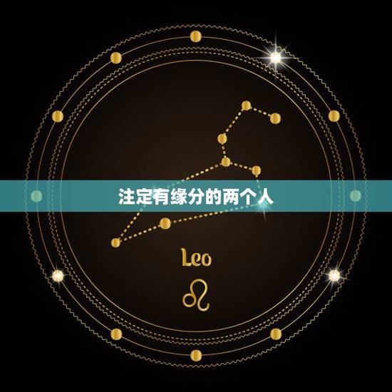 注定有缘分的两个人，命中注定的姻缘预兆