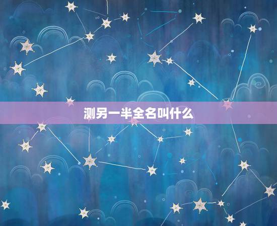 测另一半全名叫什么，测另一半姓什么是真是假？