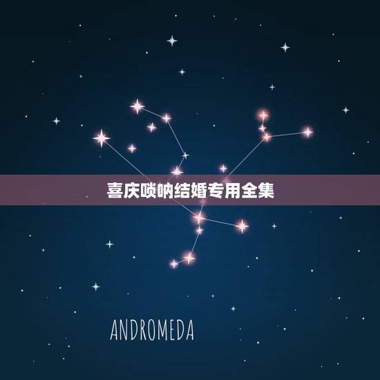 喜庆唢呐结婚专用全集,唢呐独奏曲大全100首迎亲曲 喜庆唢呐结婚专用全集,唢呐独奏曲大全100首迎亲曲