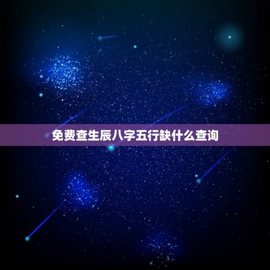 免费查生辰八字五行缺什么查询 怎么根据出生时间算五行