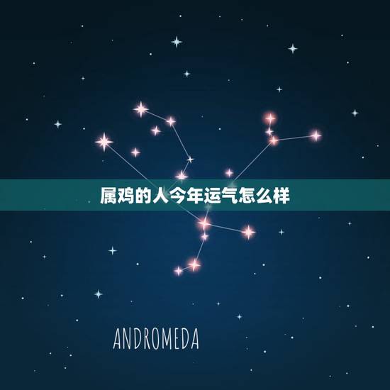 属鸡的人今年运气怎么样，1969年属鸡人每月运程