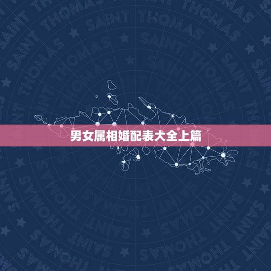男女属相婚配表大全上篇,你知道男女属马的属相婚配表大全吗? 男女属相婚配表大全上篇,你知道男女属马的属相婚配表大全吗?