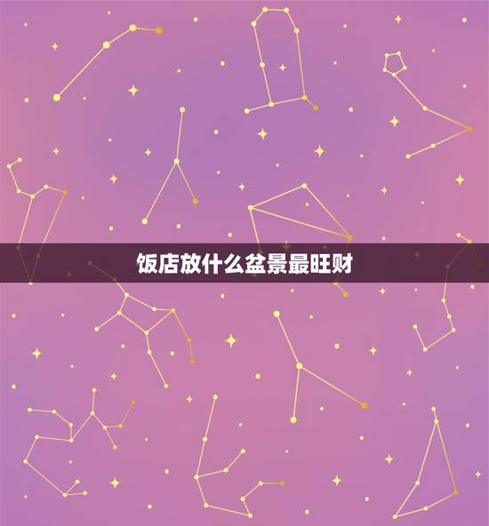 饭店放什么盆景最旺财，店里摆什么植物能招财