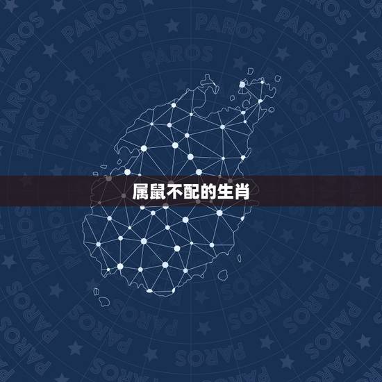 属鼠不配的生肖，属老鼠和什么生肖不合适