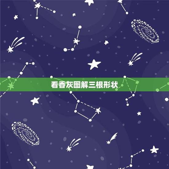 看香灰图解三根形状,家里烧香,三根香的香灰打结,有什么寓意么?求解答 看香灰图解三根形状,家里烧香,三根香的香灰打结,有什么寓意么?求解答