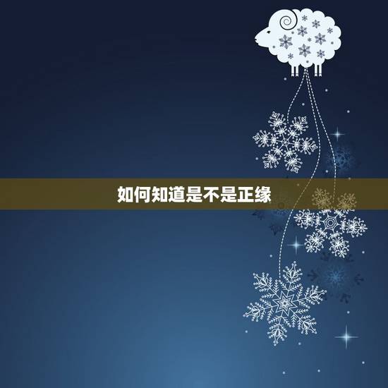 如何知道是不是正缘，正缘会不会错过