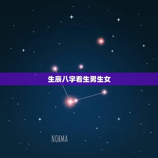 生辰八字看生男生女,生辰八字测姻缘 生辰八字看生男生女,生辰八字测姻缘