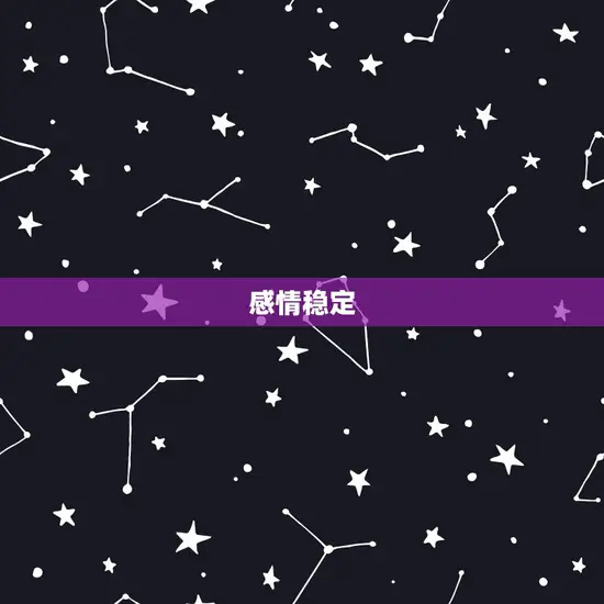 感情稳定 感情稳定
