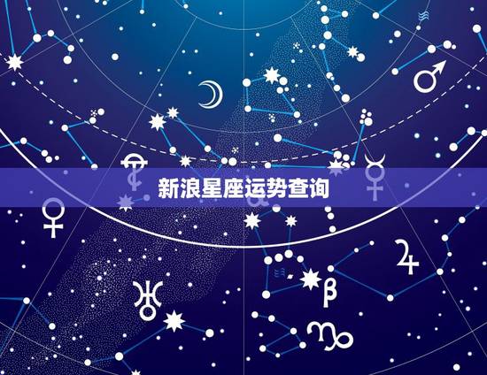 新浪星座运势查询，哪个网站固定能看到下周的星座运势