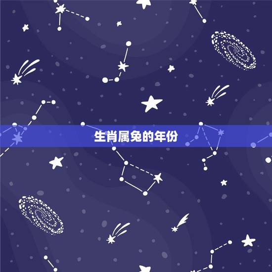 生肖属兔的年份,生肖兔年份几月份更好命 生肖属兔的年份,生肖兔年份几月份更好命