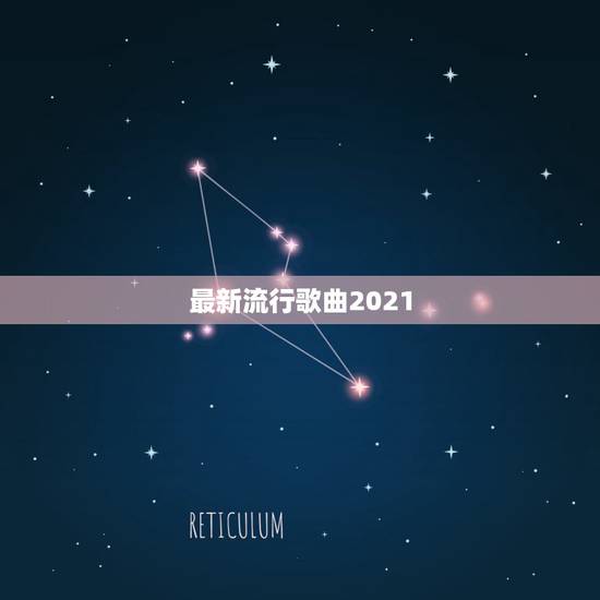 最新流行歌曲2021，2021毕业歌，哪些歌曲适合毕业的时候播放？