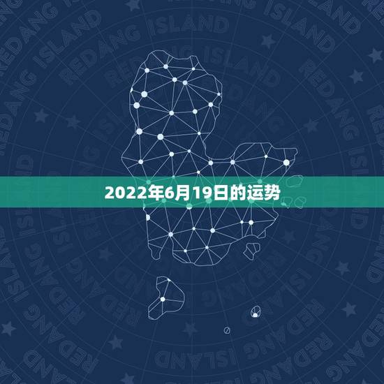 2022年6月19日的运势,2022年属马人的全年运势 2022年6月19日的运势,2022年属马人的全年运势
