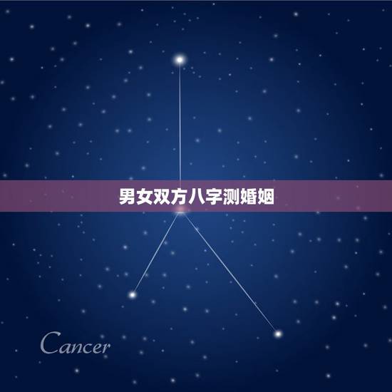 男女双方八字测婚姻,八字算婚姻 男女双方八字测婚姻,八字算婚姻