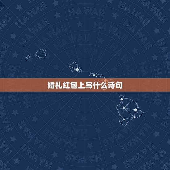 婚礼红包上写什么诗句,结婚红包上写什么祝福语好? 婚礼红包上写什么诗句,结婚红包上写什么祝福语好?