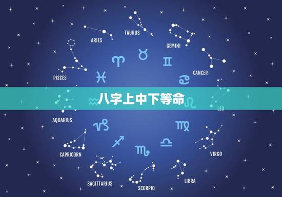 八字上中下等命,如果八字当中日柱是下等命,那能用什么能改善呢 八字上中下等命,如果八字当中日柱是下等命,那能用什么能改善呢