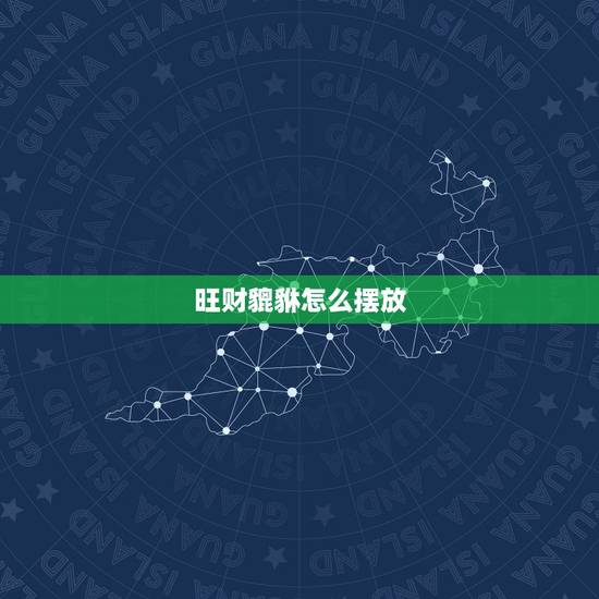 旺财貔貅怎么摆放，一对貔貅的摆放图