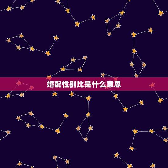 婚配性别比是什么意思，性别比高说明什么？性别比低又说明什么？