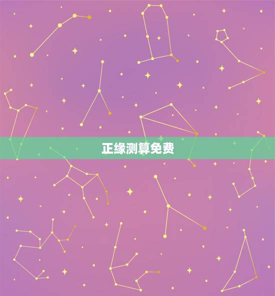 正缘测算免费，八字算命看正缘