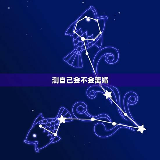 测自己会不会离婚,婚姻不幸,自己测一测,会不会离婚 测自己会不会离婚,婚姻不幸,自己测一测,会不会离婚