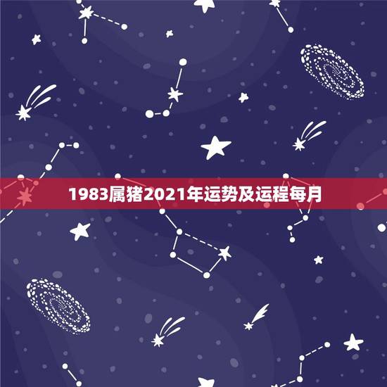 1983属猪2021年运势及运程每月,83年2021年属猪运势 1983属猪2021年运势及运程每月,83年2021年属猪运势