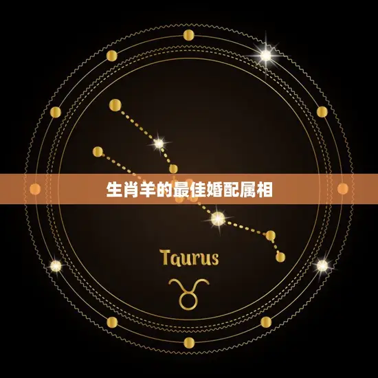 生肖羊的最佳婚配属相 生肖羊的最佳婚配属相