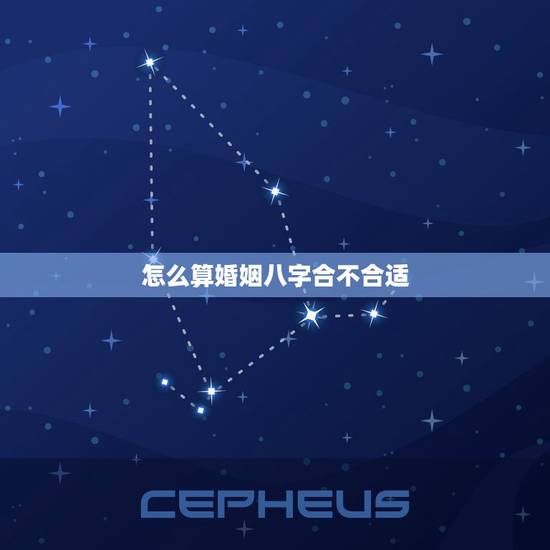 怎么算婚姻八字合不合适,怎么算男女八字合不合 怎么算婚姻八字合不合适,怎么算男女八字合不合