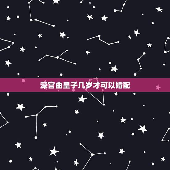 深宫曲皇子几岁才可以婚配，深宫曲怎么杀皇子