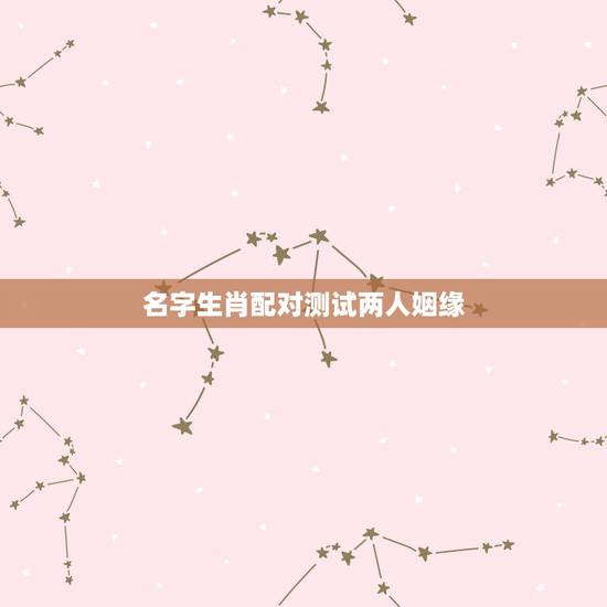 名字生肖配对测试两人姻缘,生肖配对-生肖配对姻缘-十二生肖配对-指迷算 名字生肖配对测试两人姻缘,生肖配对-生肖配对姻缘-十二生肖配对-指迷算
