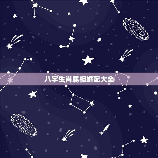 八字生肖属相婚配大全，属相婚配