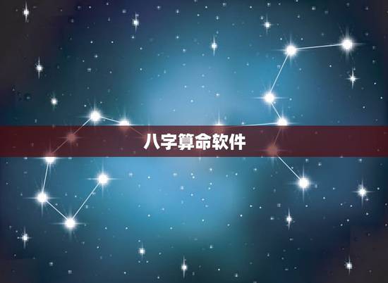 八字算命软件，八字算命软件 工作运