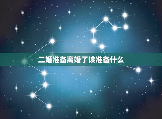 二婚准备离婚了该准备什么,二婚想要离婚的话,需要提供户口本吗? 二婚准备离婚了该准备什么,二婚想要离婚的话,需要提供户口本吗?