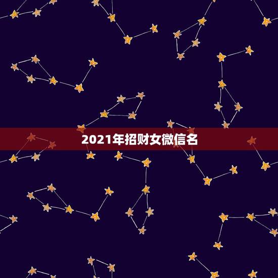 2021年招财女微信名，女旺财的微信名字有什么？