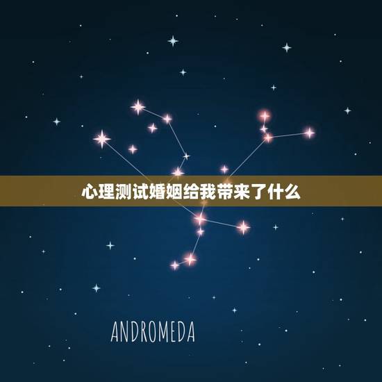 心理测试婚姻给我带来了什么,说说,婚姻到底给你们带来了什么? 心理测试婚姻给我带来了什么,说说,婚姻到底给你们带来了什么?