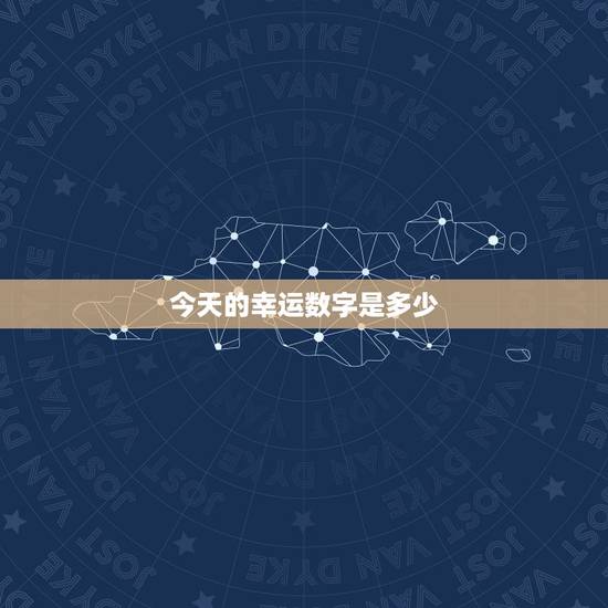 今天的幸运数字是多少 今天的幸运数字是多少