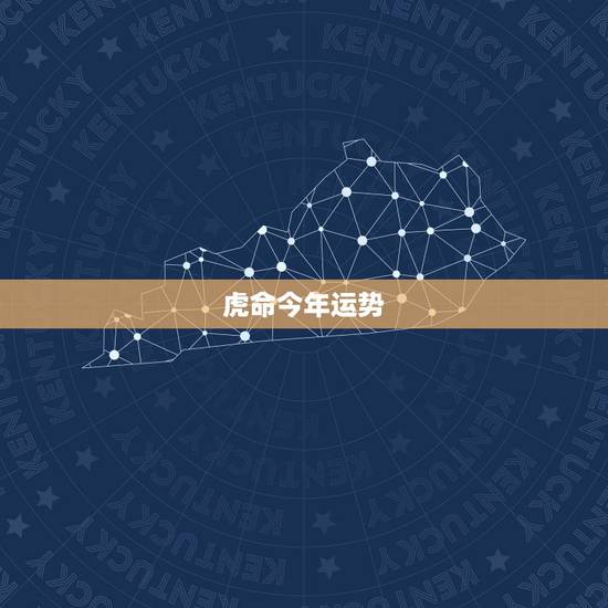 虎命今年运势,1986虎年本命年运势 虎命今年运势,1986虎年本命年运势