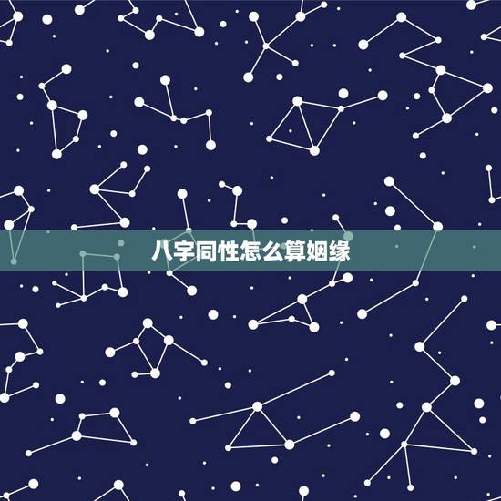 八字同性怎么算姻缘，同性之间怎么算八字姻缘