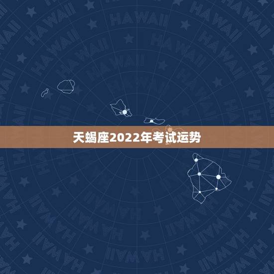 天蝎座2022年考试运势，天蝎座2021年运势详解？