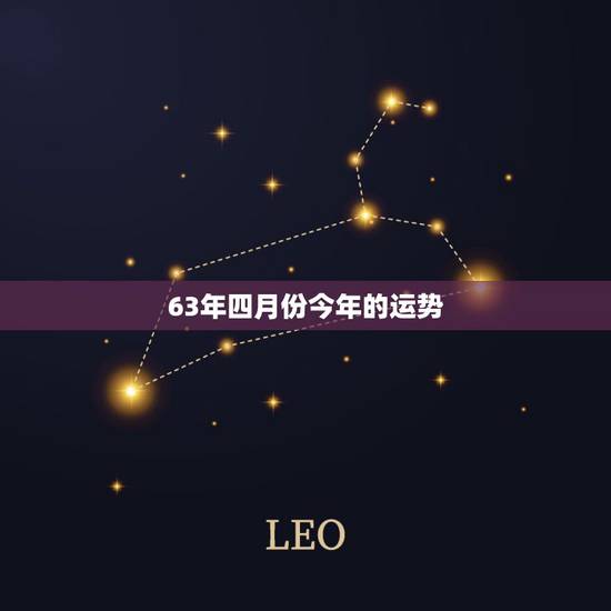 63年四月份今年的运势