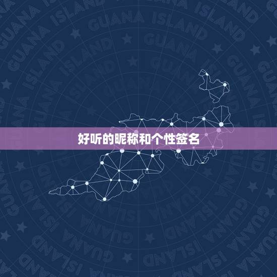 好听的昵称和个性签名，求好听的网名和个性签名：