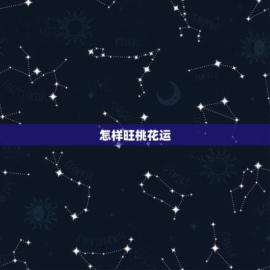 怎样旺桃花运，怎么催旺“桃花运”？