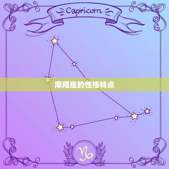 摩羯座的性格特点 摩羯座的性格特点