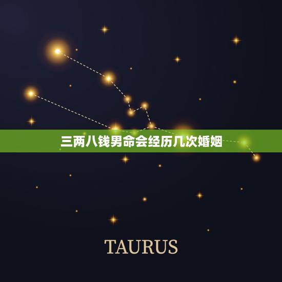 三两八钱男命会经历几次婚姻，请问三两八钱男命婚姻怎样？听说原配会离婚。