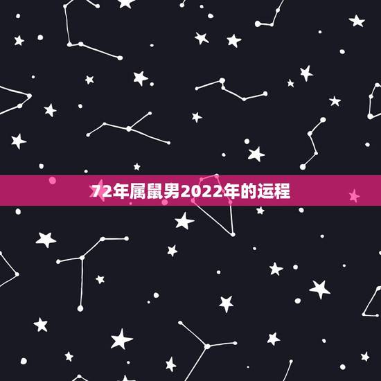 72年属鼠男2022年的运程，72年属鼠2022年运势及运程