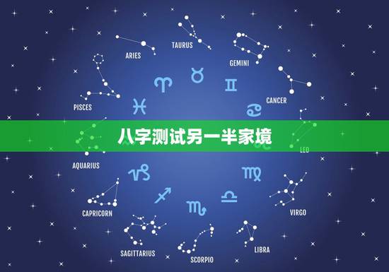 八字测试另一半家境,八字测试你的另一半姓什么,测测未来老公老婆模样 八字测试另一半家境,八字测试你的另一半姓什么,测测未来老公老婆模样
