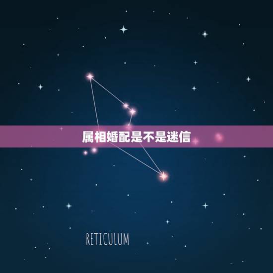 属相婚配是不是迷信,生肖配对是不是迷信?虎虎真的不能再一起吗? 属相婚配是不是迷信,生肖配对是不是迷信?虎虎真的不能再一起吗?