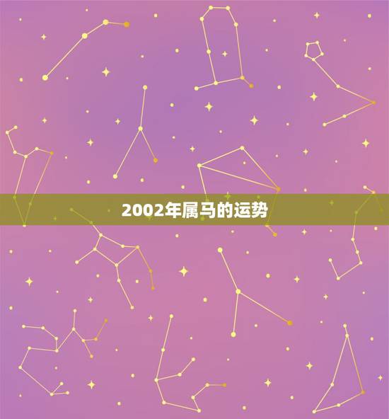 2002年属马的运势，2002年属马的女孩的命运