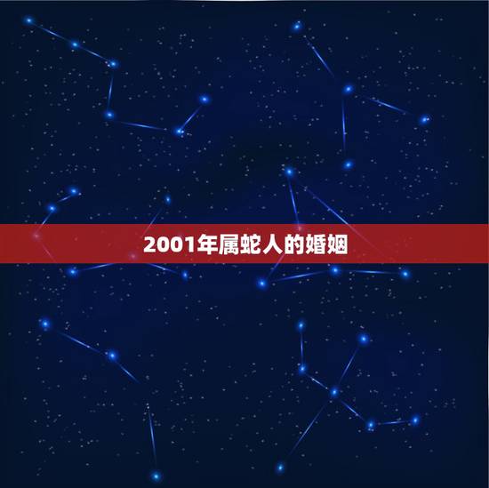 2001年属蛇人的婚姻，2001年属蛇姻缘在哪年