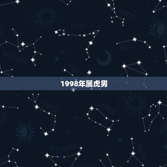 1998年属虎男，属虎1998年的男孩命运