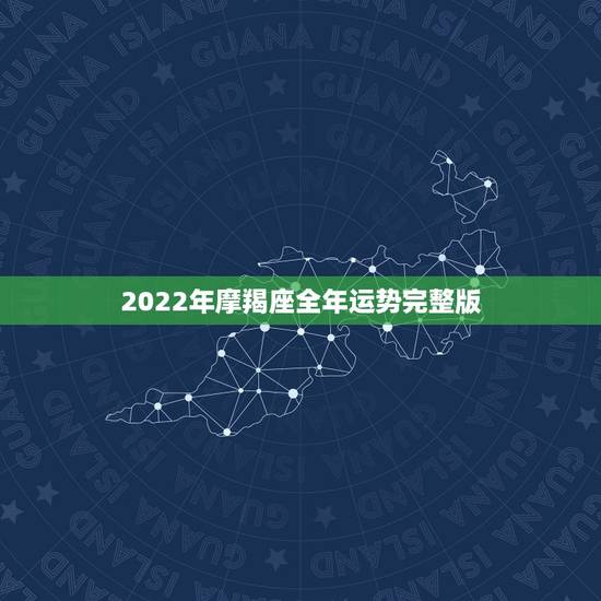2022年摩羯座全年运势完整版，唐立淇2021年摩羯座全年运势详解