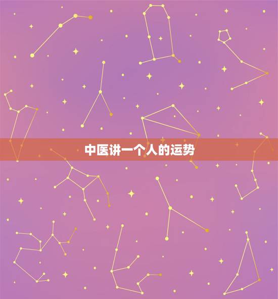 中医讲一个人的运势，一个人的运势如何看出